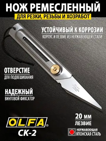 OLFA 20 мм, хозяйственный нож (OL-CK-2)