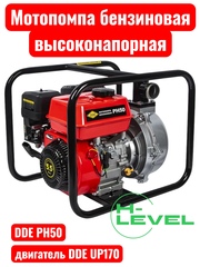 Мотопомпа бензиновая высоконапорная DDE PH50 (патрубки 50 мм, напор 50 метров)