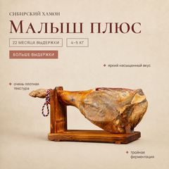 Сибирский хамон "Малыш Плюс" 22 месяца