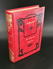 "В стране чудес. Из жизни и природы Индии". Л. Русселэ. 1900г. - раритет