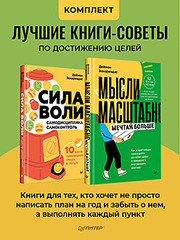 Комплект: лучшие книги-советы по достижению целей. "Сила воли" и "Мысли масштабно"