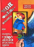 Моя фортуна - Лакомка, или Ок'сюморон и 3000 способов угостить Удачу