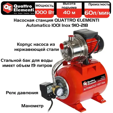 Насосная станция QUATTRO ELEMENTI Automatico 1001 Inox (1000 Вт, 3600 л/ч, для чистой, 40 м, 1
