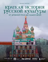 Краткая история русской культуры. От Древней Руси до наших дней