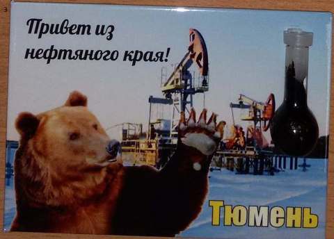 Урал Сувенир - Тюмень магнит закатной 90х65 мм с нефтью №0003