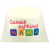 Колпак женский банный Самая лучшая мама (фетр) - 2