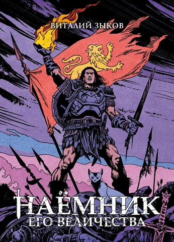 Наёмник Его Величества. Коллекционное издание (Цветной срез)