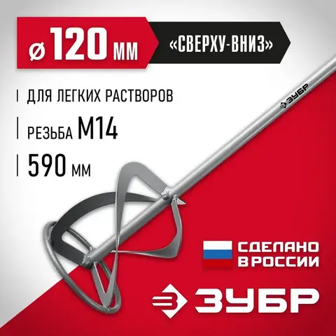 ЗУБР М14, d120 мм, насадка-миксер для легких растворов ?сверху-вниз? (МНЛ-120)