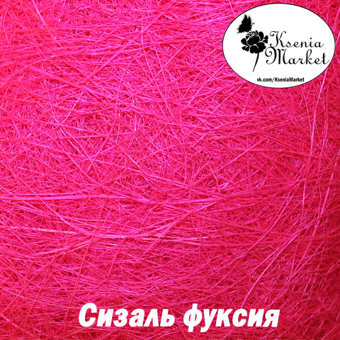 Сизаль №55в 20грамм (фуксия)