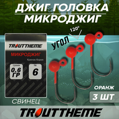 МИКРОДЖИГ TROUTTHEME крючок Корея №6 0,6 г цвет ОРАНЖ ( 3 шт/уп)