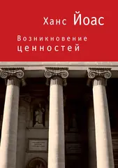Возникновение ценностей