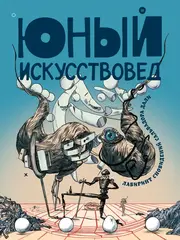 Юный Искусствовед №10
