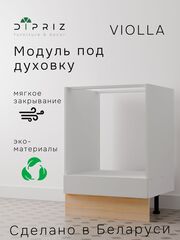 Кухонный модуль 60х57х88, Виола, напольный, под духовой шкаф, кухня, ЛДСП, белый, Marmur