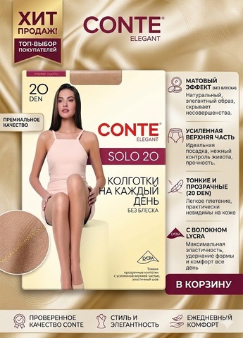 CONTE SOLO 20 Колготки женские