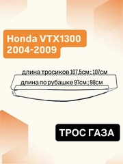 Трос газа для Honda VTX1300 2004–2009