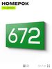 Номер на дверь 672, табличка на дверь для офиса, квартиры, кабинета, аудитории, склада, зеленая 120х70 мм, Айдентика Технолоджи