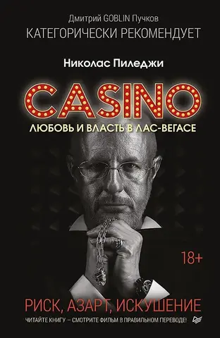 Казино. Любовь и власть в Лас-Вегасе