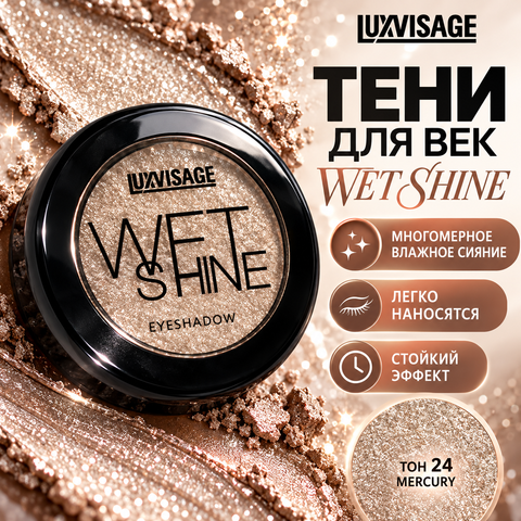 LuxVisage Тени для век WET SHINE тон 24 Mercury