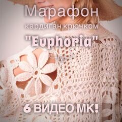 Видео мастер-класс по вязанию кардигана крючком "Euphoria"