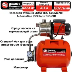 Насосная станция QUATTRO ELEMENTI Automatico 1001 Inox (1000 Вт, 3600 л/ч, для чистой, 40 м, 1