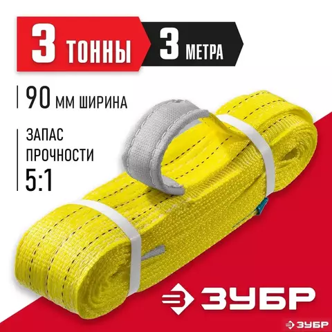 ЗУБР СТП-3/3, желтый, г/п 3 т, длина 3 м, текстильный петлевой строп (43553-3-3)
