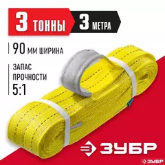 ЗУБР СТП-3/3, желтый, г/п 3 т, длина 3 м, текстильный петлевой строп (43553-3-3)