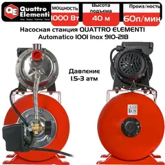 Насосная станция QUATTRO ELEMENTI Automatico 1001 Inox (1000 Вт, 3600 л/ч, для чистой, 40 м, 1