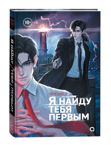 Я найду тебя первым