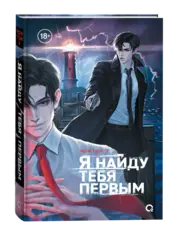 Я найду тебя первым