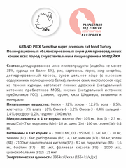Grand Prix сухой корм для привередливых кошек (индейка) 300 гр