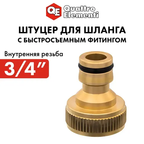 Штуцер для шланга QUATTRO ELEMENTI внутр. резьба 3/4