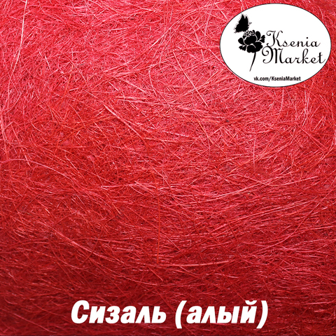 Сизаль №45 20грамм (алый)