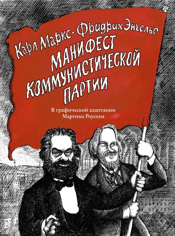 Манифест Коммунистической партии. В графической адаптации Мартина Роусона