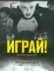 Играй! История видеоигр