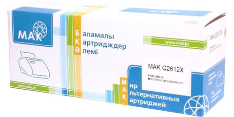 Картридж лазерный MAK© 12X Q2612X черный (black), до 3000 стр - купить в компании MAKtorg