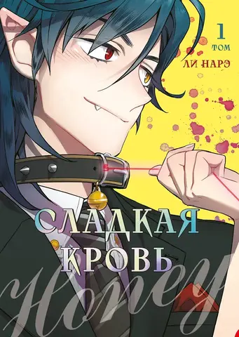 Honey Blood. Сладкая кровь. Том 1