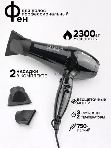 Capellis 30-05 Фен Dominic ionic 2300w