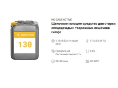 130 NG Caus Active Щелочное моющее средство для стирки творожных мешочков (хлор) . Канистра 20л.