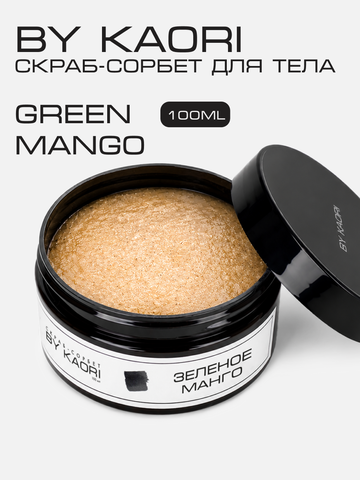 Скраб-сорбет для тела Зеленое Манго (Green Mango) 100 мл