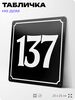 Адресная табличка с номером дома 137, на фасад и забор, черная, 25х25 см, Айдентика Технолоджи