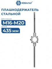 Плашкодержатель КОБАЛЬТ для плашек М16-М20, размер плашек 45 х 18 мм, длина 435 мм (926-201)
