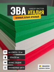 ЭВА набор Италия / толщина 15 мм, 12 листов