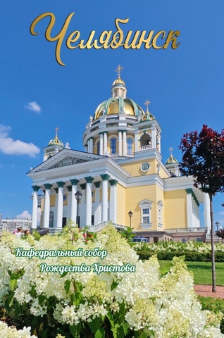 Урал Сувенир - Челябинск магнит закатной 80*53 мм №0123 Кафедральный собор гортензии