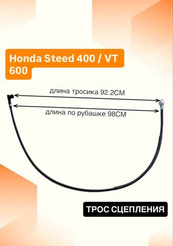 Трос спидометра для Honda Steed 400 / VT 600