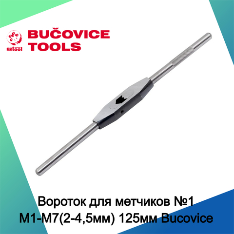 Вороток для метчиков №1 M1-M7(2-4,5мм) 125мм Bucovice(CzTool) 3040-02-045-401045 (K)