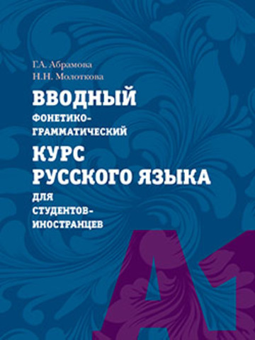 ВВОДНЫЙ фонетико-грамматический КУРС РУССКОГО ЯЗЫКА для студентов-иностранцев. Уровень А1