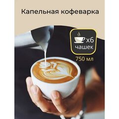 Кофеварка электр, капельная, пластик, 0.75 л, TDM, Гефест-1, 650 Вт, 6 порций, съемный фильтр, подде
