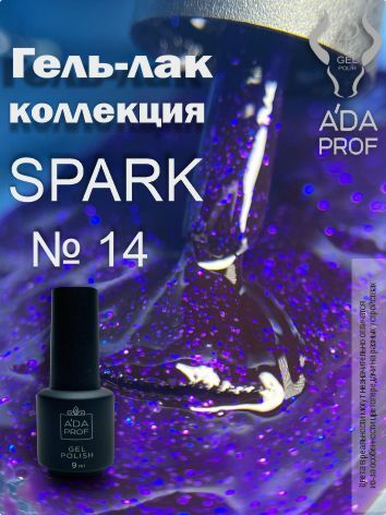 Гель-лак Spark, 9 гр № 14