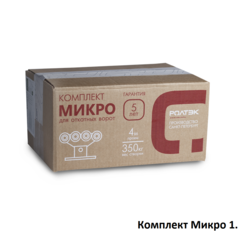 Комплект МИКРО 1  вес ворот до 350 кг, 6 м РОЛТЭК