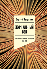 Журнальный век